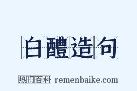 白醴造句是什么意思的图片